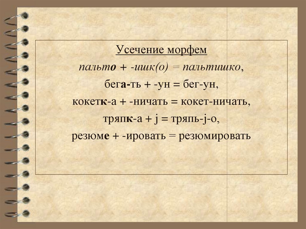 Варьирование слова в плане выражения и в плане содержания