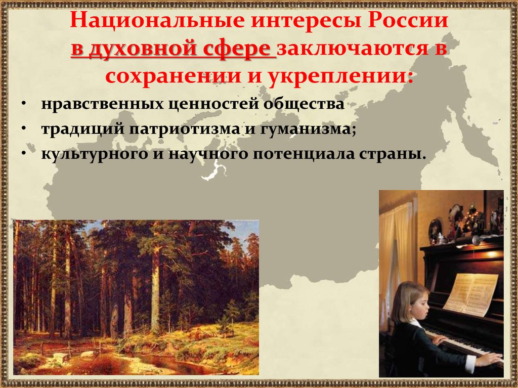 Национальные интересы России в духовной сфере заключаются в сохранении и укреплении:
