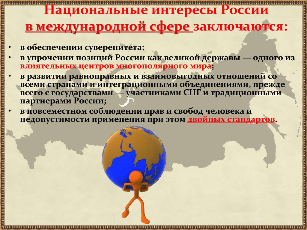 Национальные интересы России в международной сфере заключаются: