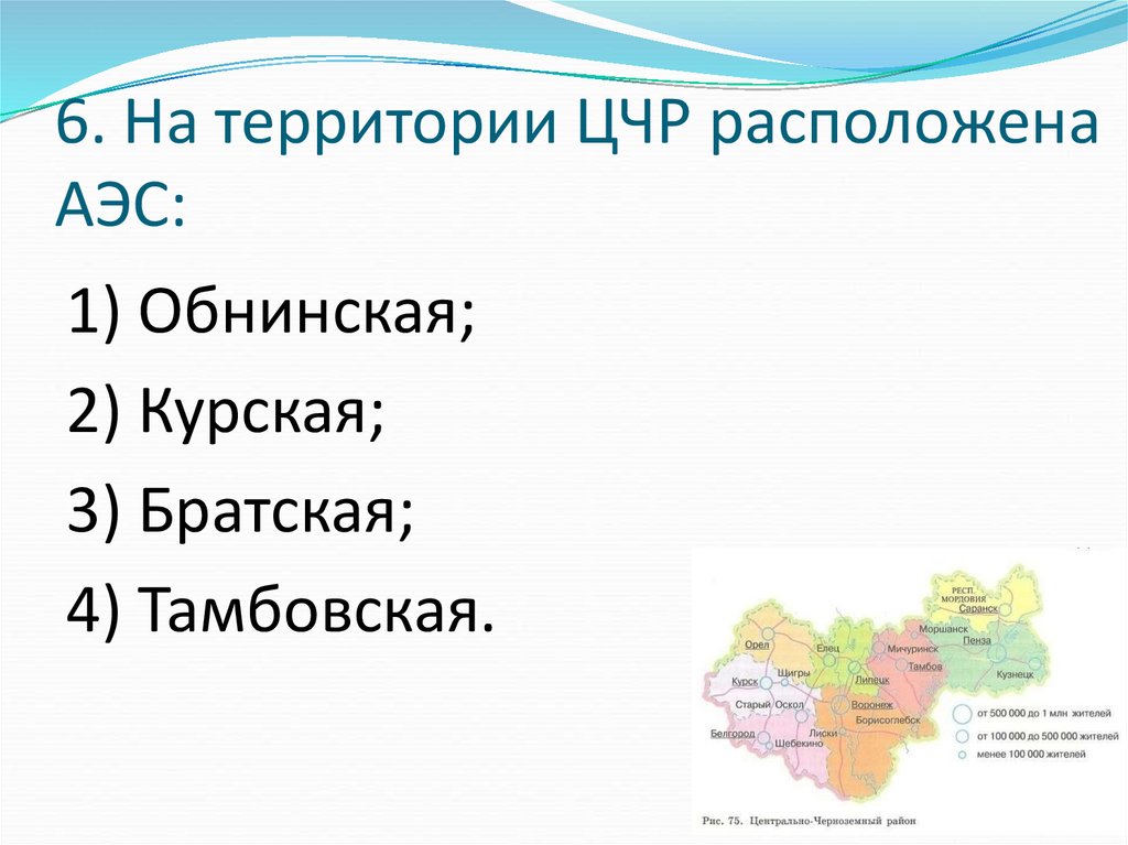 Центрально черноземный. Центрально-Черноземный экономический район АЭС. Центральный Черноземный район АЭС. АЭС на территории Центрально Черноземного района. Центрально-Чернозёмный экономический район ТЭС.