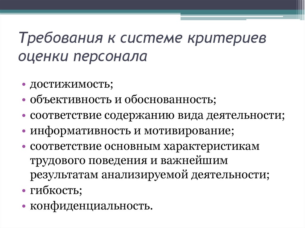 Критерии оценки работника. Разработка критериев оценки персонала. Требования к оценке персонала. Требования к методам оценки персонала. Требования к критериям оценки персонала.