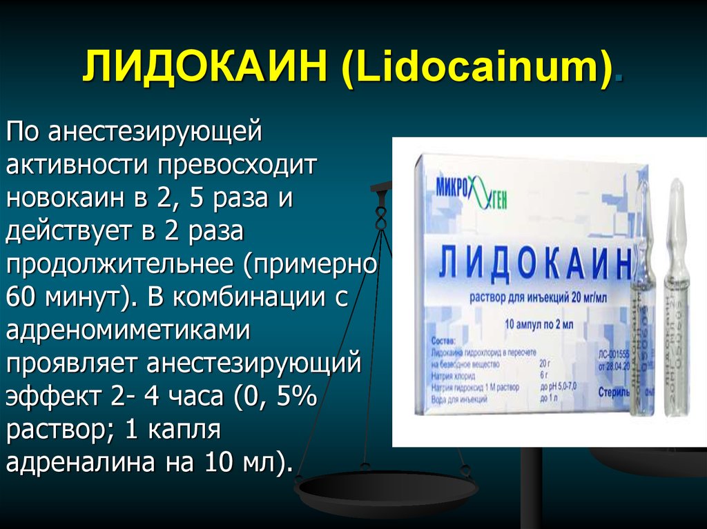 Лидокаин нужно разводить. Лидокаин. Лидокаин местный анестетик. Новокаин для местной анестезии. Новокаин, прокаин, лидокаин.