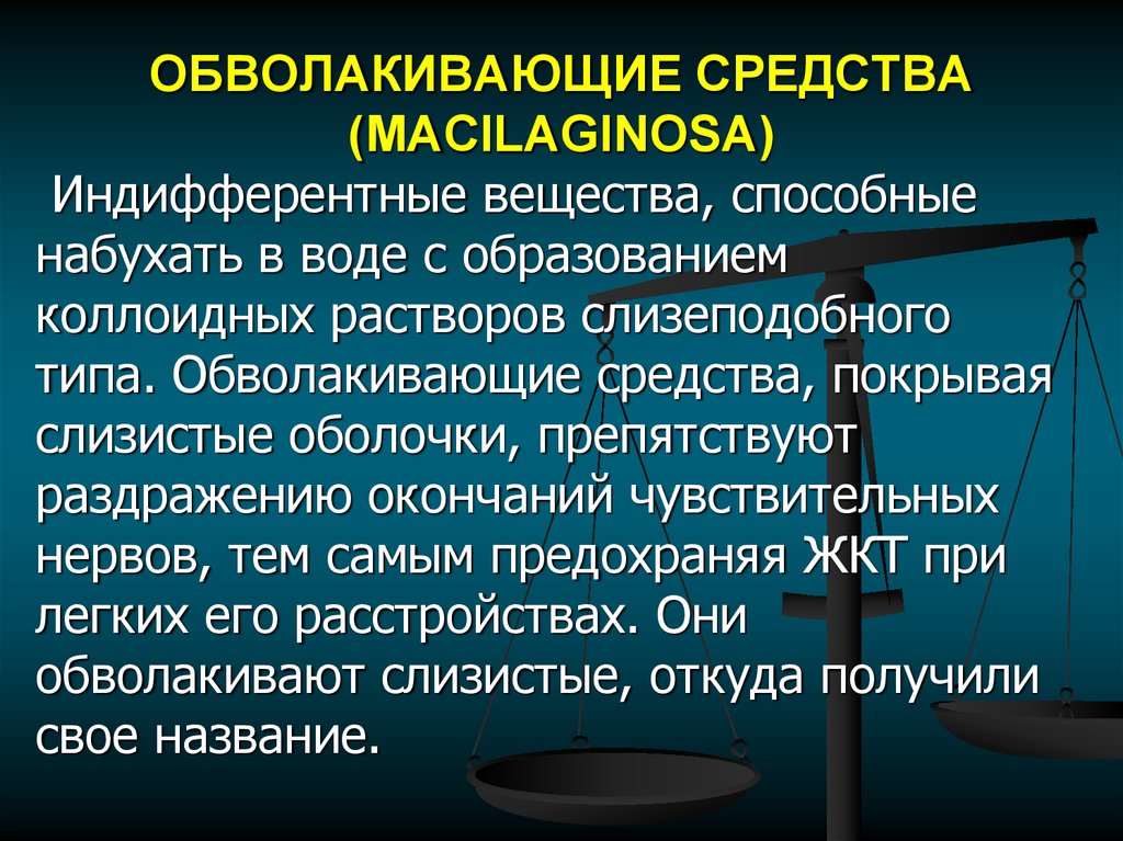 Вяжущие раздражающие средства. Обволакивающие средства. Обволакивающие вещества механизм действия. Адсорбирующие средства. Механизм действия обволакивающих средств.