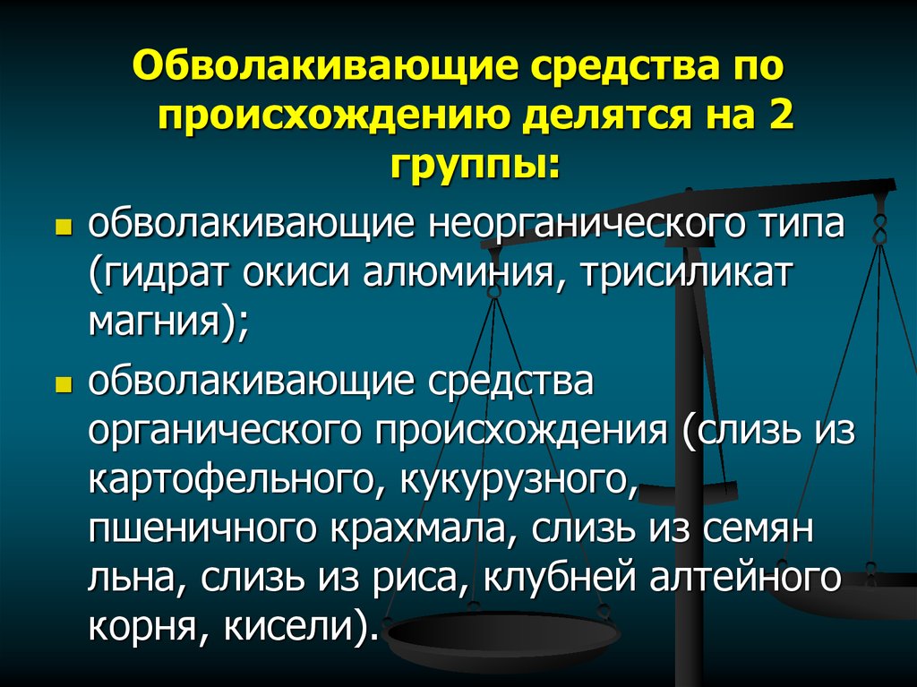 Происхождение средств. Неорганические обволакивающие средства. Обволакивающие средства органического происхождения. Обволакивающие средства в стоматологии. Обволакивающие средства названия.