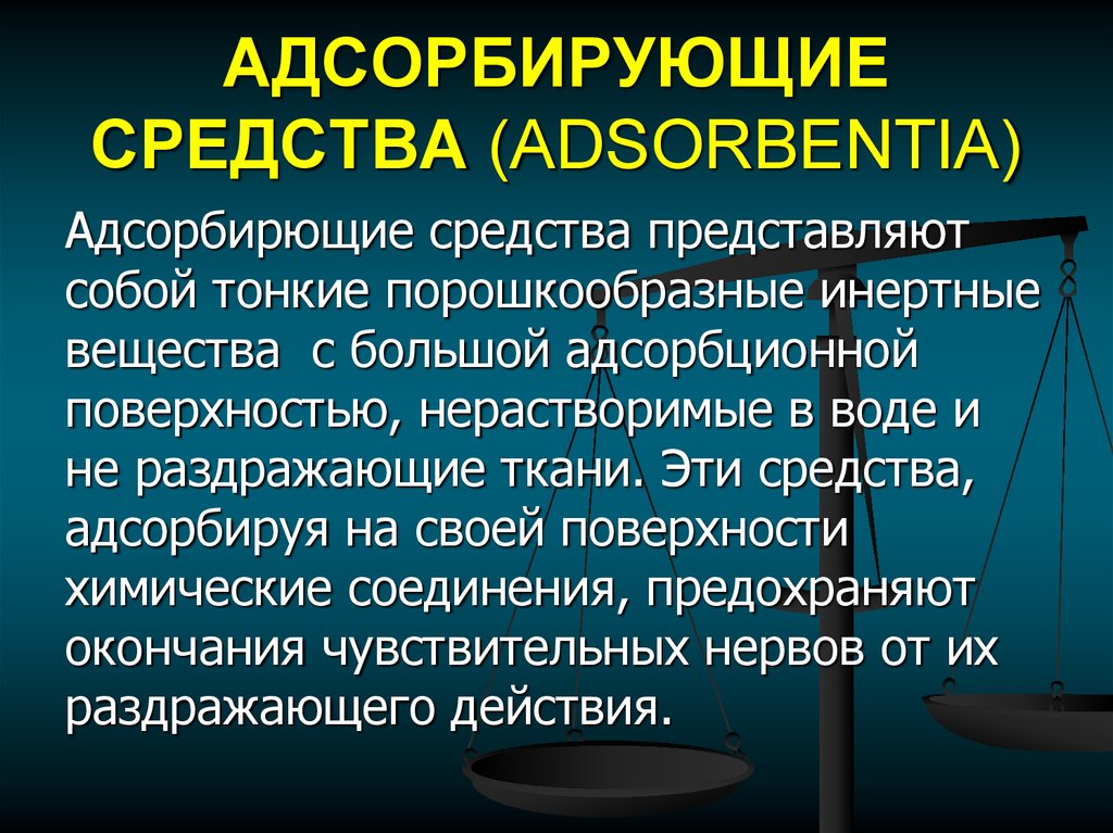 Адсорбирующие средства. Адсорбирующие средства классификация. Адсорбирующих вещества это лекарственное. Оскибирующие средства.