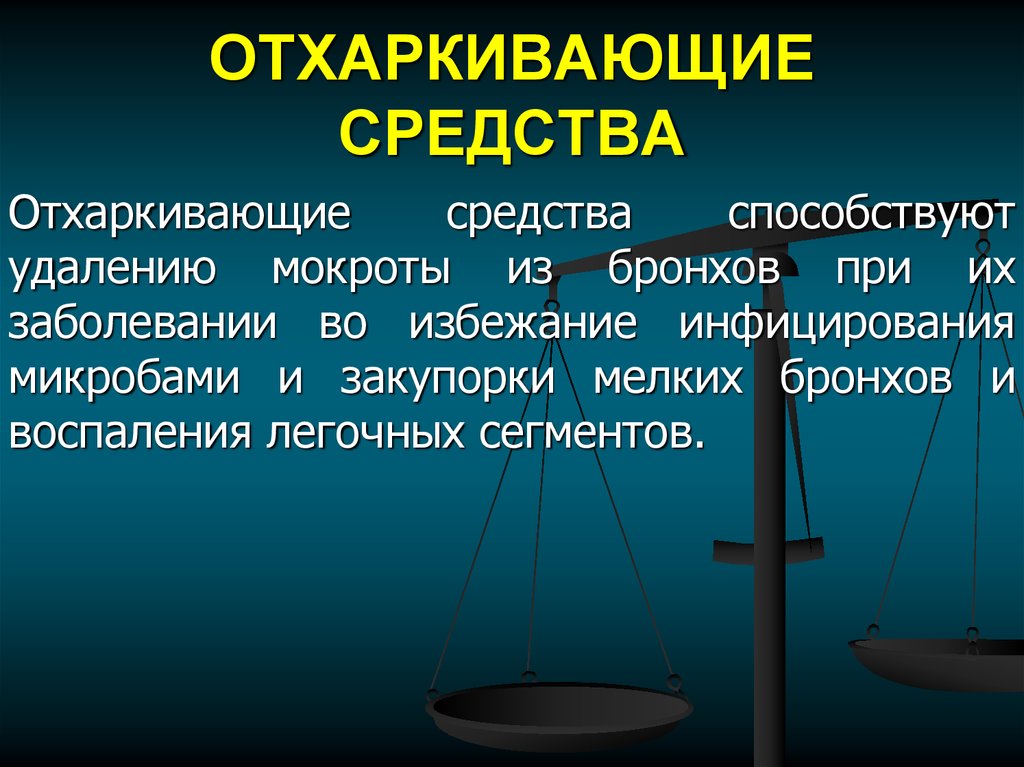 ОТХАРКИВАЮЩИЕ СРЕДСТВА