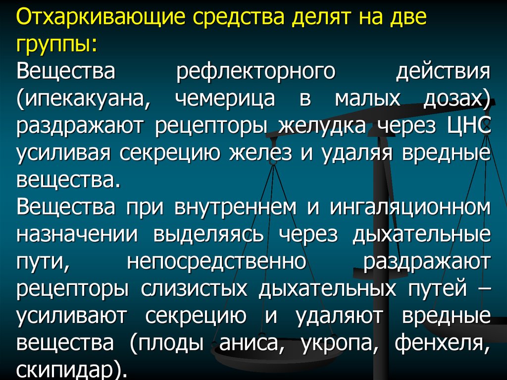 Рефлекторное эффект. Отхаркивающие средства 2 группы. Отхаркивающее рефлекторное действие препараты. Отхаркивающее средство рефлекторного действия. Отхаркивающие вещества рефлекторного действия.