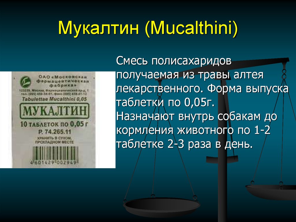 Мукалтин (Mucalthini)