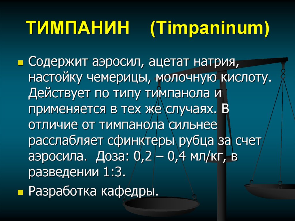 ТИМПАНИН (Timpaninum)