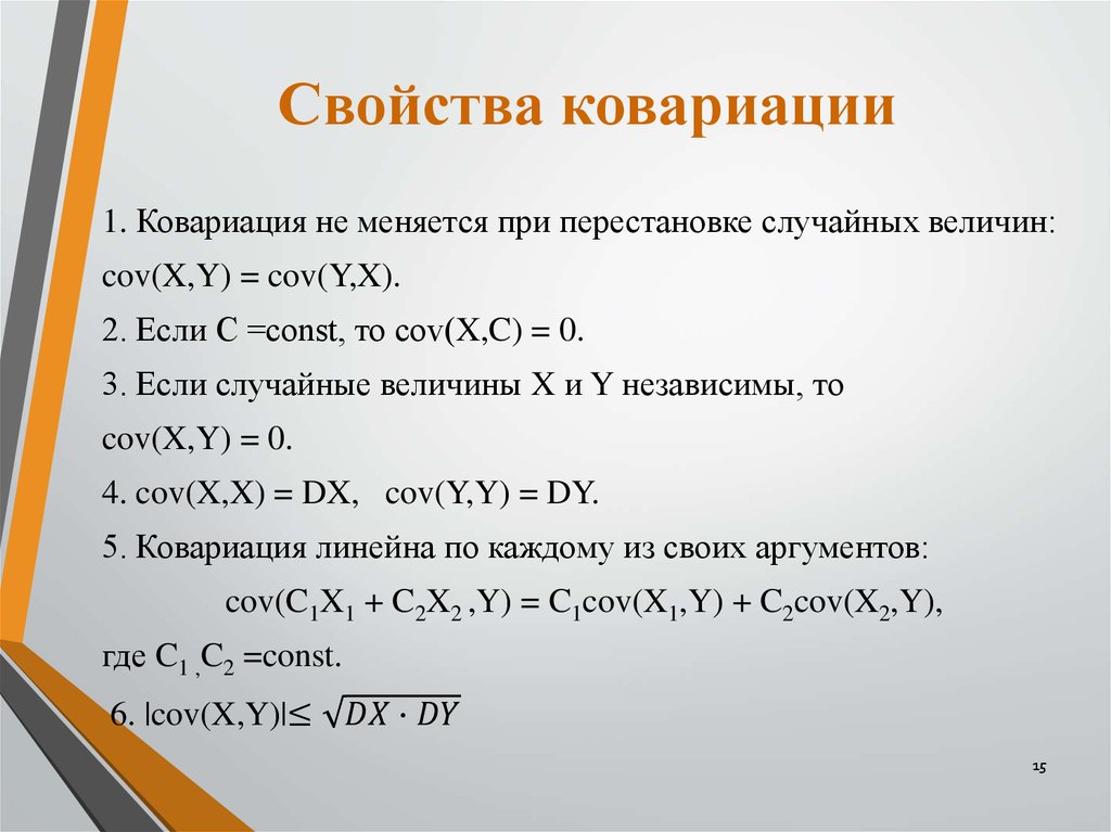 Формула случайно. Свойства ковариации. Свойства ковариации случайных величин. Свойства выборочного коэффициента ковариации. Свойства ковариации двух случайных величин.