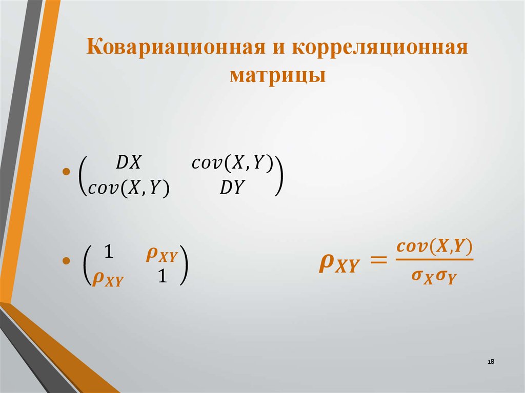 Ковариационная и корреляционная матрицы