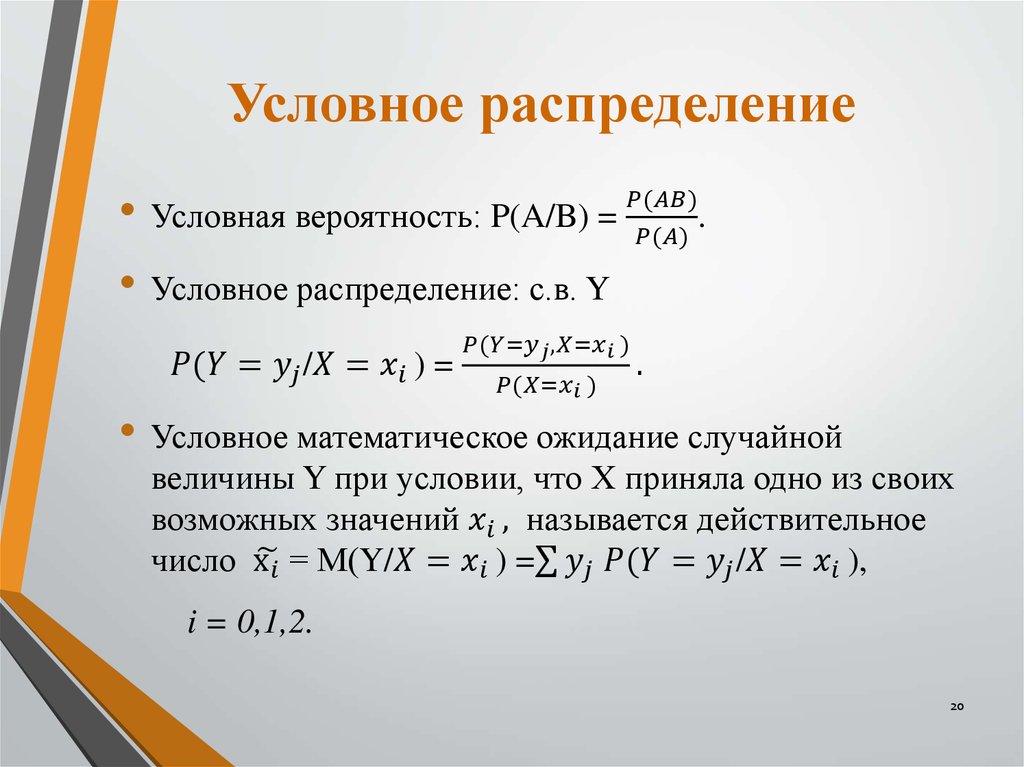 Распределение вероятностей числа. Условная плотность распределения формула. Условное распределение случайной величины. Условный закон распределения. Определение условного распределения случайной величины.