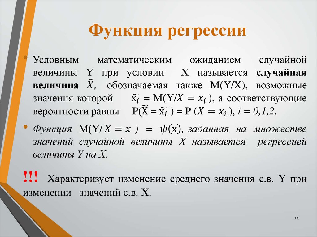 Условная математика. Функция регрессии. Функция регрессии случайной величины. Регрессия теория вероятности. Определение функции регрессии.