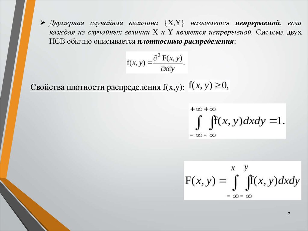 Двумерное случайное распределение. Плотность распределения двумерной непрерывной случайной величины. Функция распределения двумерной непрерывной случайной величины. Плотность распределения равномерной двумерной случайной величины. Двумерная непрерывная случайная величина.