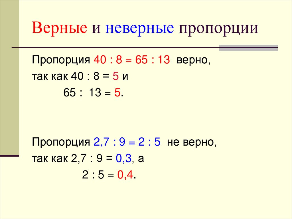 Верное соотношение. Что такое пропорция в математике 6 класс. Пропорции 6 класс. Верные и неверные пропорции. Пропорции 6 класс теория.