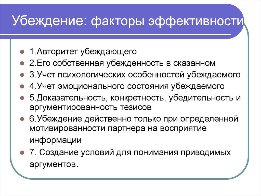 Сложившееся мнение. Факторы влияющие на эффективность убеждения. Факторы эффективности убеждающего воздействия. Факторы влияющие на эффективность процесса убеждения. Факторы воздействия мнения.