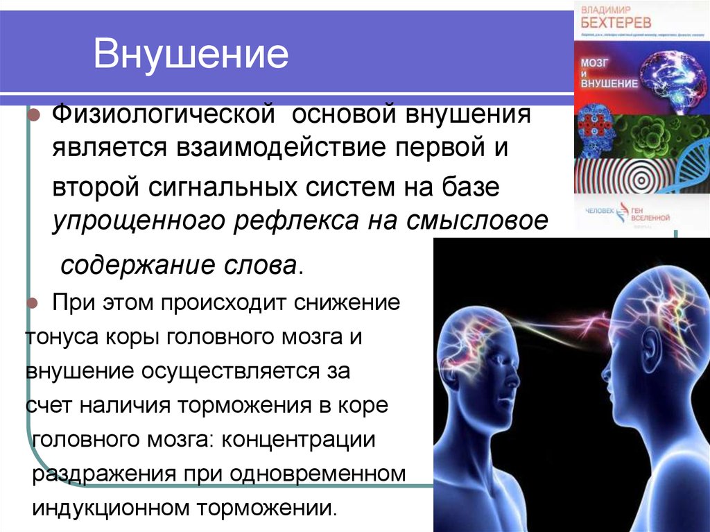 Физиологическая точка зрения. Суггестия внушение. Внушение в психологии. Внушение презентация. Мозг и внушение.