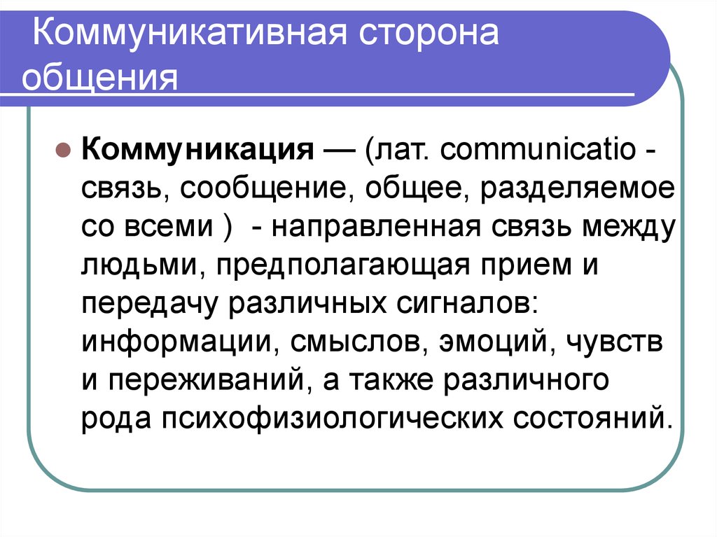 Связь сообщения. Виды коммуникативной стороны общения. Составляющие коммуникативной стороны общения. 3 Стороны общения коммуникативная. Характеристика коммуникативной стороны общения в психологии.