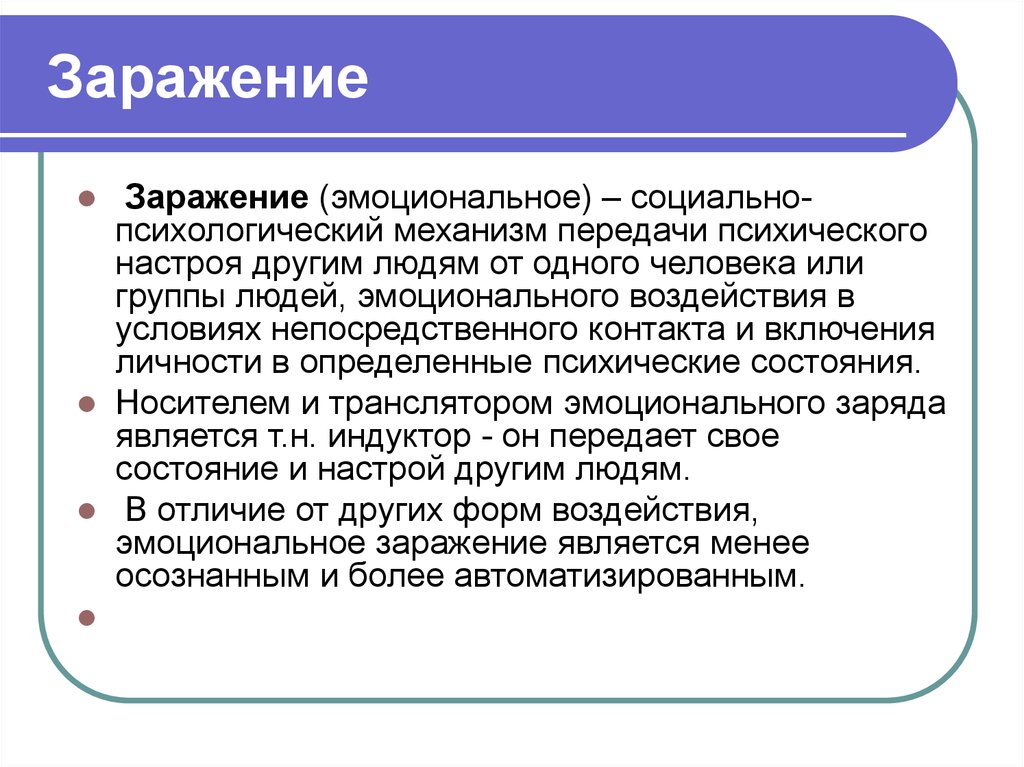 Заражать других людей. Заражение в психологии. Эмоциональное заражение. Пример психологического заражения. Заражение психологическое воздействие.