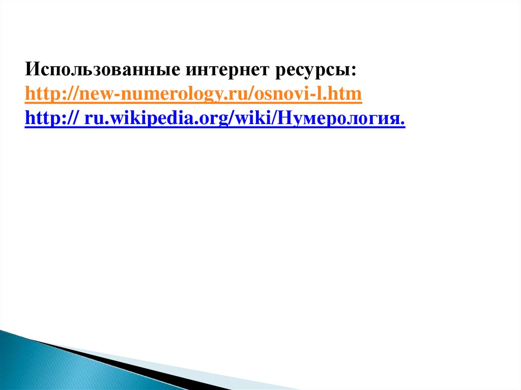 Проект влияние главных чисел на характер человека