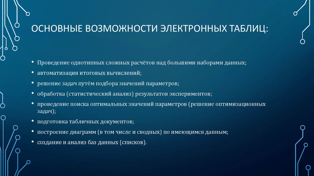 Возможности электронных. Основные возможности электронных таблиц. Основные возсожностиэлектронных таблиц. Основное Назначение электронных таблиц. Основные возможности электронных таблиц excel.