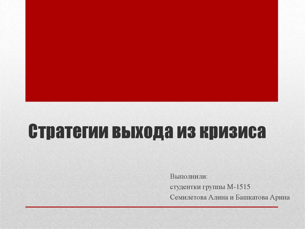 Выход из кризиса. Стратегии выхода из кризиса. Стратегии выхода из кризисных. Эффективная стратегия для выхода из кризиса. Назови стратегии выхода из кризиса.