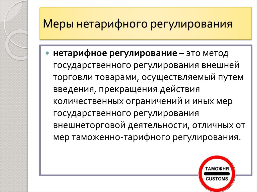 Меры нетарифного регулирования. Меры тарифного и нетарифного регулирования. Нетарифные методы регулирования внешнеэкономической деятельности. Меры нетарифного регулирования таможня.