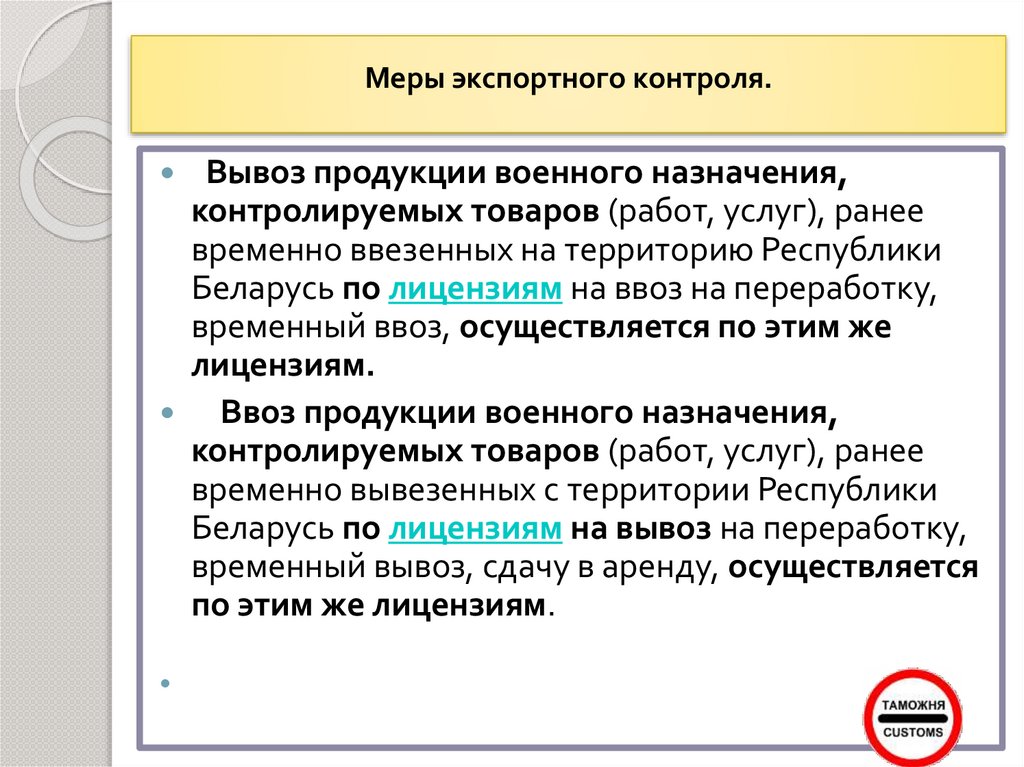 Меры контроля. Меры экспортного контроля. Экспортный контроль военной продукции. Экспортный контроль продукции военного назначения. 2. Меры экспортного контроля.