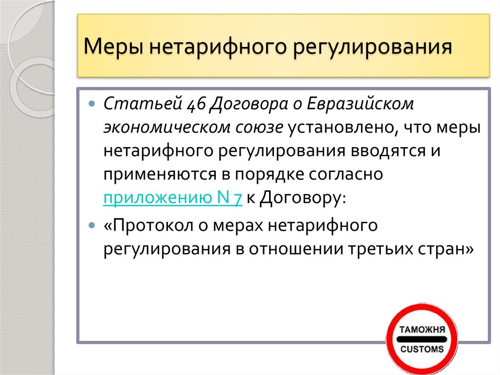 Меры нетарифного регулирования презентация