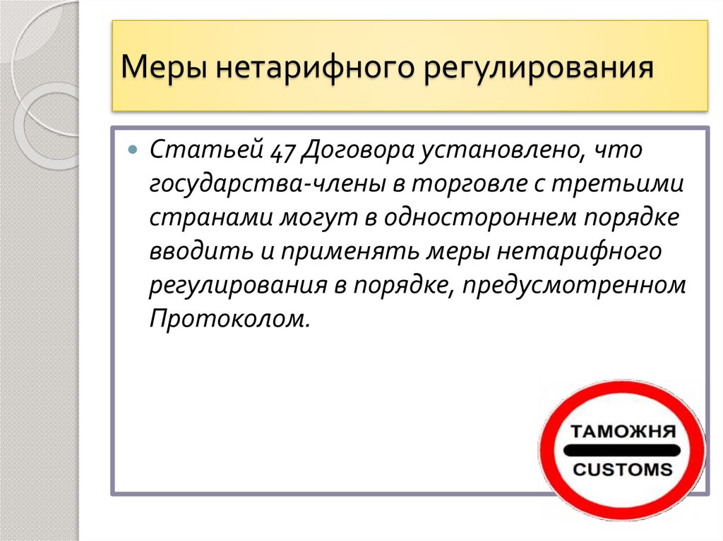 Меры нетарифного регулирования. Меры нетарифного регулирования юмор. Меры нетарифного регулирования картинка смешная.