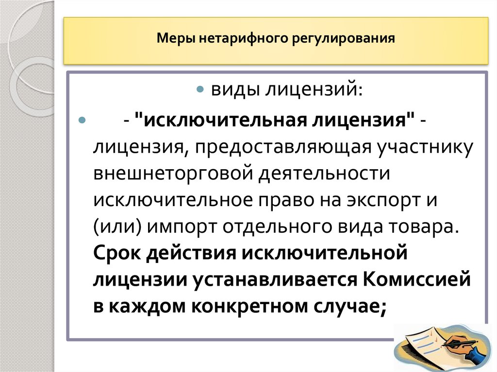 Нетарифные меры регулирования вэд. Меры нетарифного регулирования. Меры нетарифного регулирования в ЕАЭС. Технические меры нетарифного регулирования. Лицензирование нетарифное регулирование.