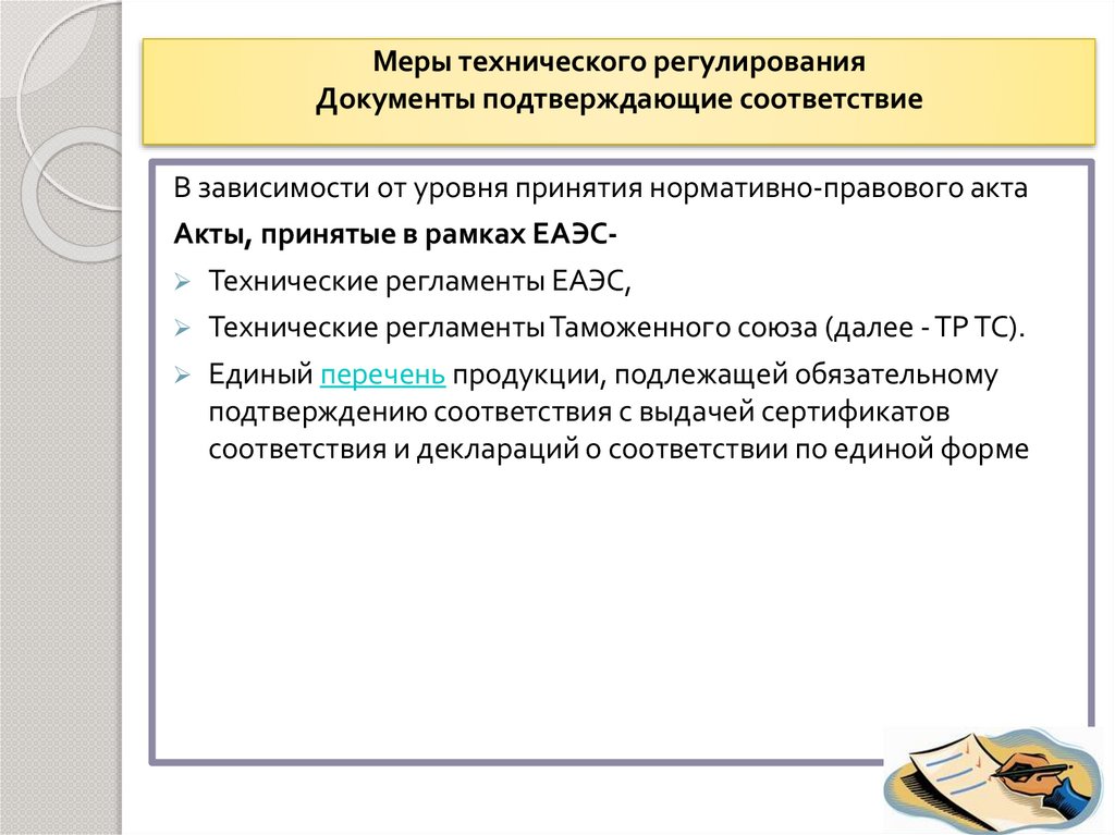 Документы подтверждающие соответствие