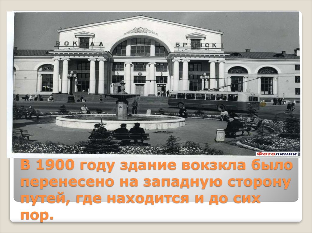 В 1900 году здание вокзкла было перенесено на западную сторону путей, где находится и до сих пор.