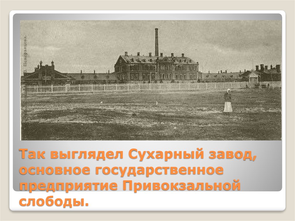 Так выглядел Сухарный завод, основное государственное предприятие Привокзальной слободы.