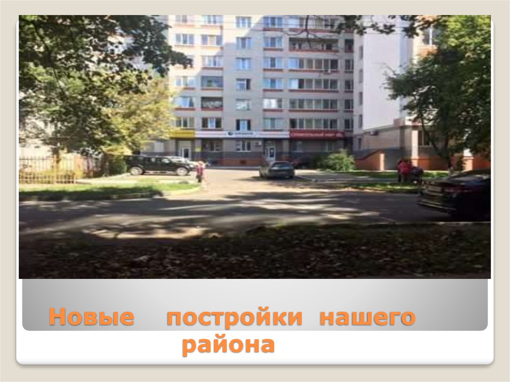 Новые постройки нашего района
