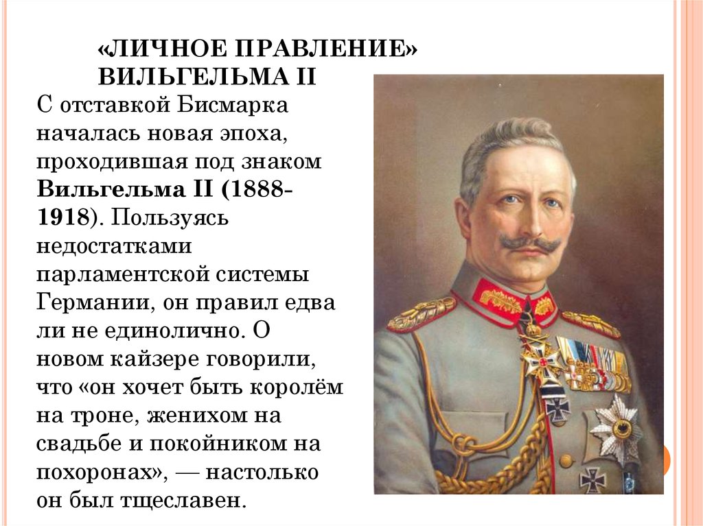 Что значит кайзер. Правление Вильгельма 2. «Личное правление» Вильгельма II.