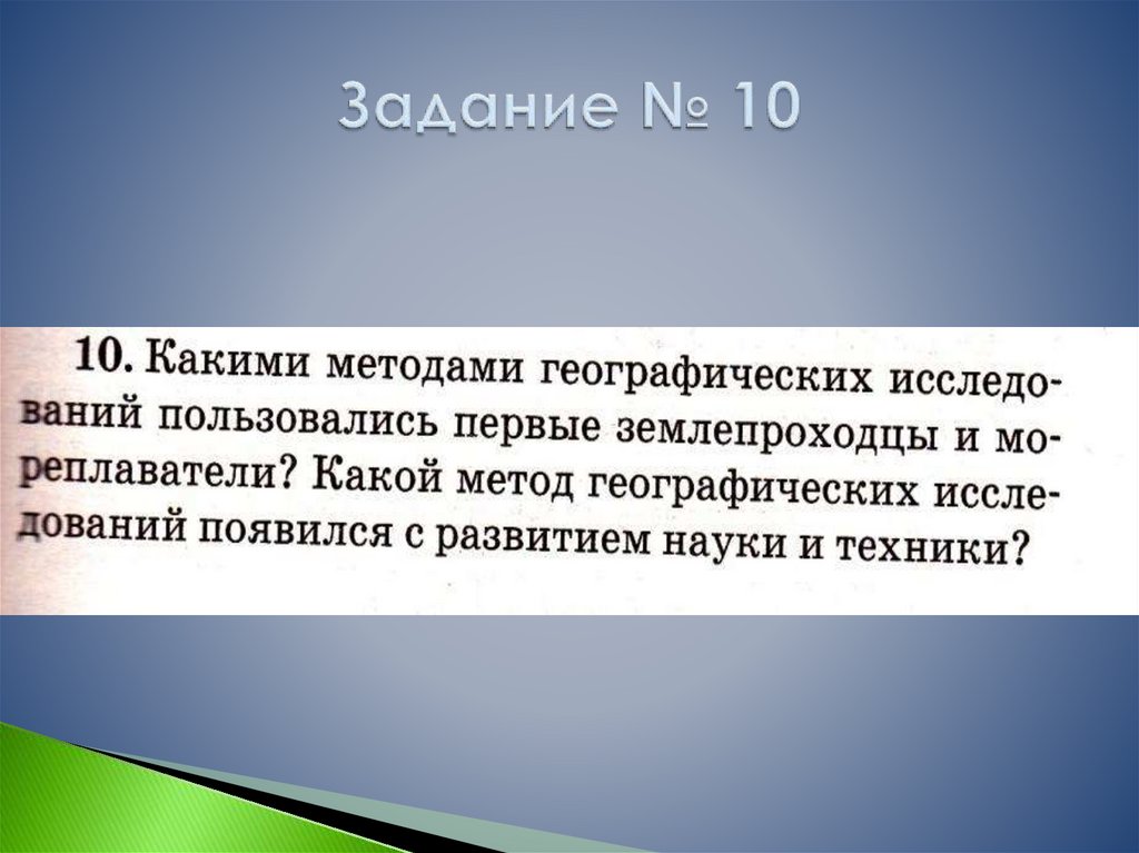 Задание № 10