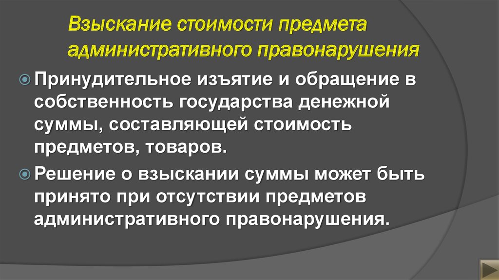 Взыскание стоимости. Предмет административного правонарушения. Объект и предмет административного правонарушения. Взыскание стоимости предмета. Основания изъятия предметов административного правонарушения.