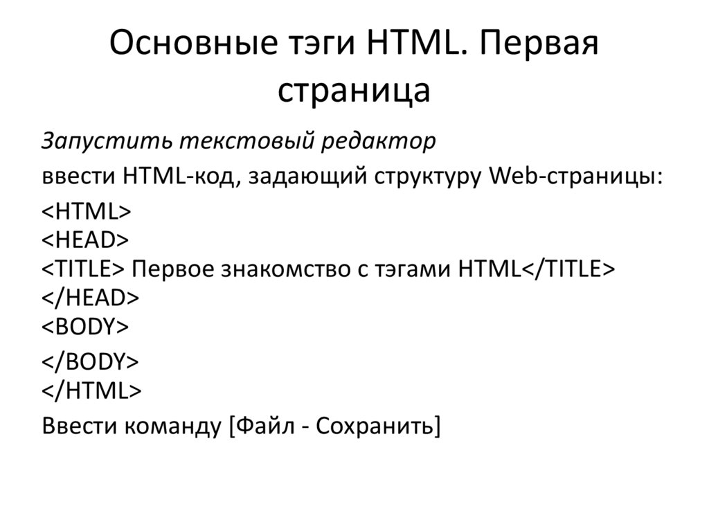 Базовые теги. Основные Теги html. Html презентация. Теги и атрибуты html. Html Теги презентация.