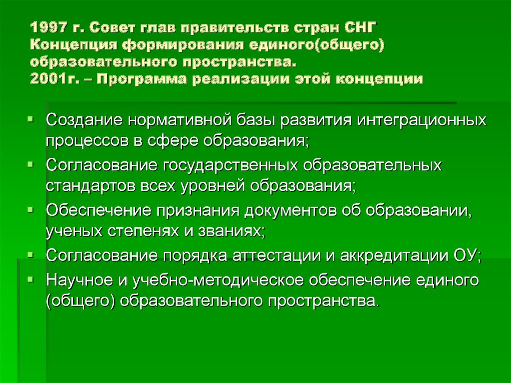 Единое создание общего образования. Концепция «единого образовательного пространства». Развитие единого образовательного пространства стран СНГ. Единое образовательное пространство СНГ. Задача создания единого образовательного пространства.