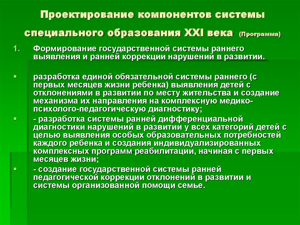 Период прохождения. Раннее выявление нарушения в развитии. Ранняя помощь в системе специального образования это. Система ранней комплексной помощи детям с отклонениями в развитии. Система специализированной помощи детям с нарушениями в развитии..