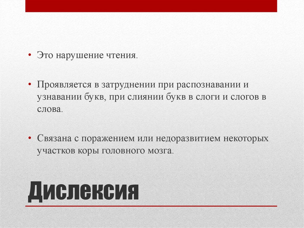 Нарушение чтения. Проявления нарушений чтения. Первичные нарушения чтения связаны с дефектами. Нарушение.