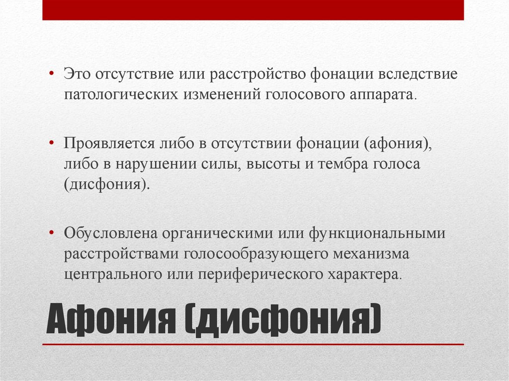 Афония голоса. Нарушение фонации. Первичные нарушения при дисфонии. Афония это расстройство.