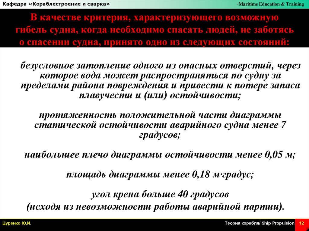 Экстренные суды. Правила спрямления поврежденного судна. Восстановление остойчивости и спрямление аварийного судна. Оценка состояния аварийности судна это.