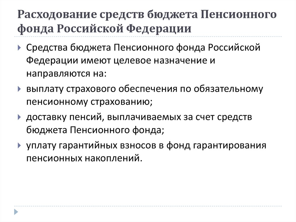 Бюджет пенсионного фонда. Порядок расходования средств пенсионного фонда РФ. Средства бюджета пенсионного фонда Российской Федерации. Расходование средств бюджета пенсионного фонда Российской Федерации. Формирование бюджета пенсионного фонда РФ.