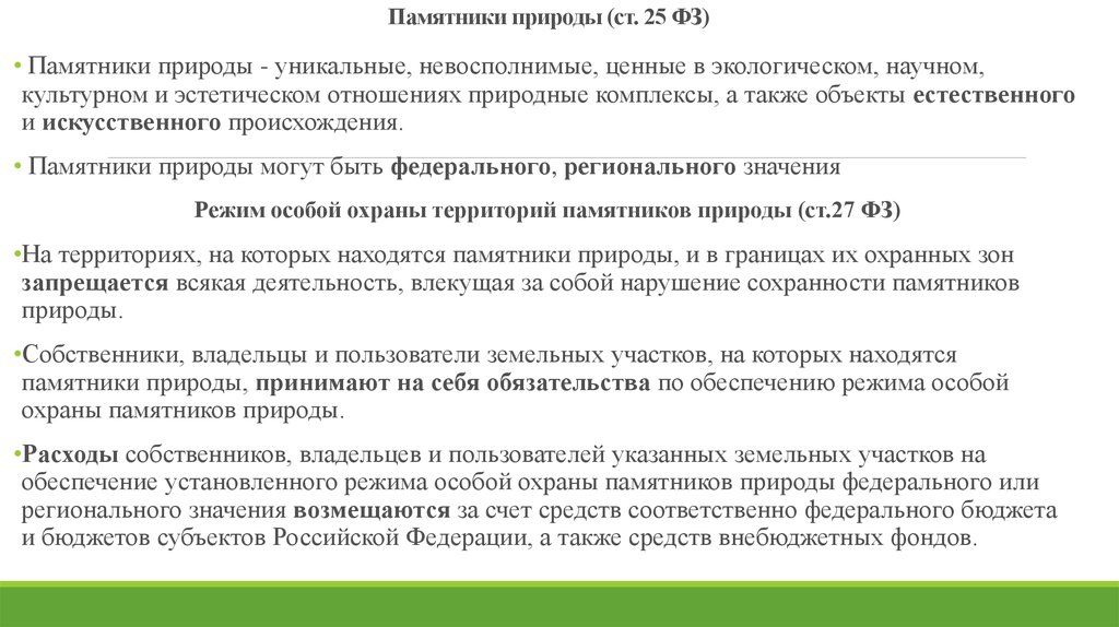 Охрана памятников природы. Режим охраны памятников природы. Правовая охрана памятников природы. Правовой режим памятников природы кратко. Охарактеризуйте правовой режим охраны памятников природы..