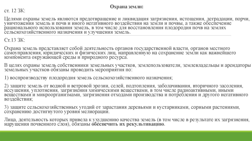 Обязанности правообладателя земельного участка