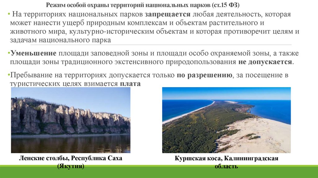 Природные объекты особой охраны. Режим особой охраны территорий национальных парков. Национальный парк режим охраны. Правовой режим национальных парков. Правовой режим охраны национальных и природных парков.