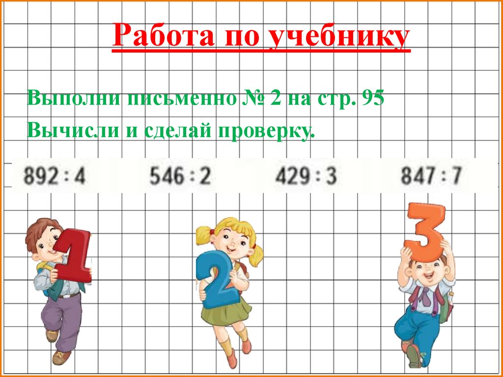 Урок математика 3 класс проверка деления. Проверка деления умножением 3 класс. 3 Класс математика проверка деления. Проверка деления 3 класс школа России. Проверка деления 3 класс.