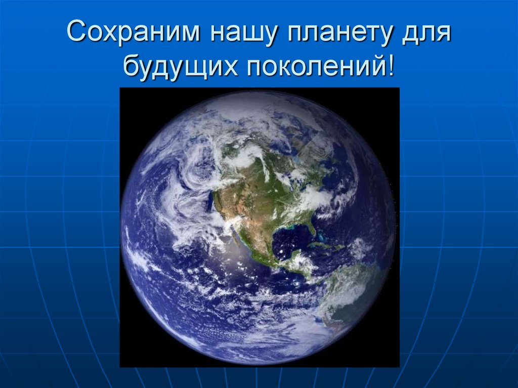 Проект земля. Проект по земле. Blue Marble 2002. Жизнь на горячей земле проект 9 класс.